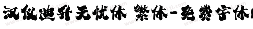 汉仪迪升无忧体 繁体字体转换